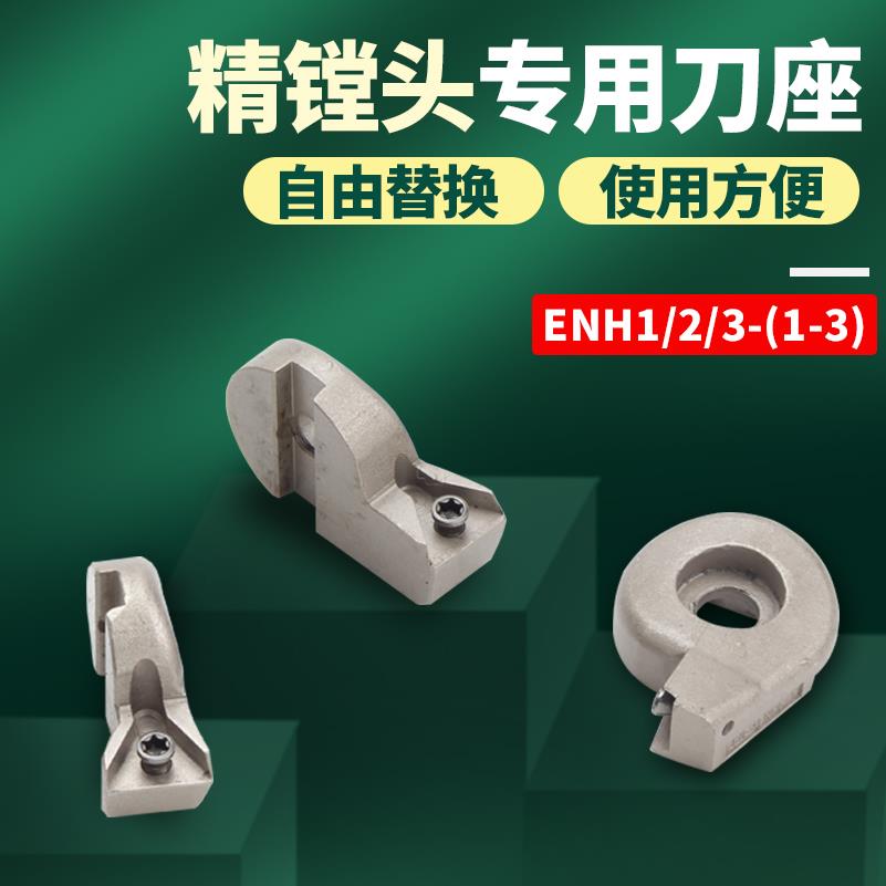 ENH刀片座1/2/3号微调精镗镗刀可调式刀头数控镗头镗孔器精/刀/头