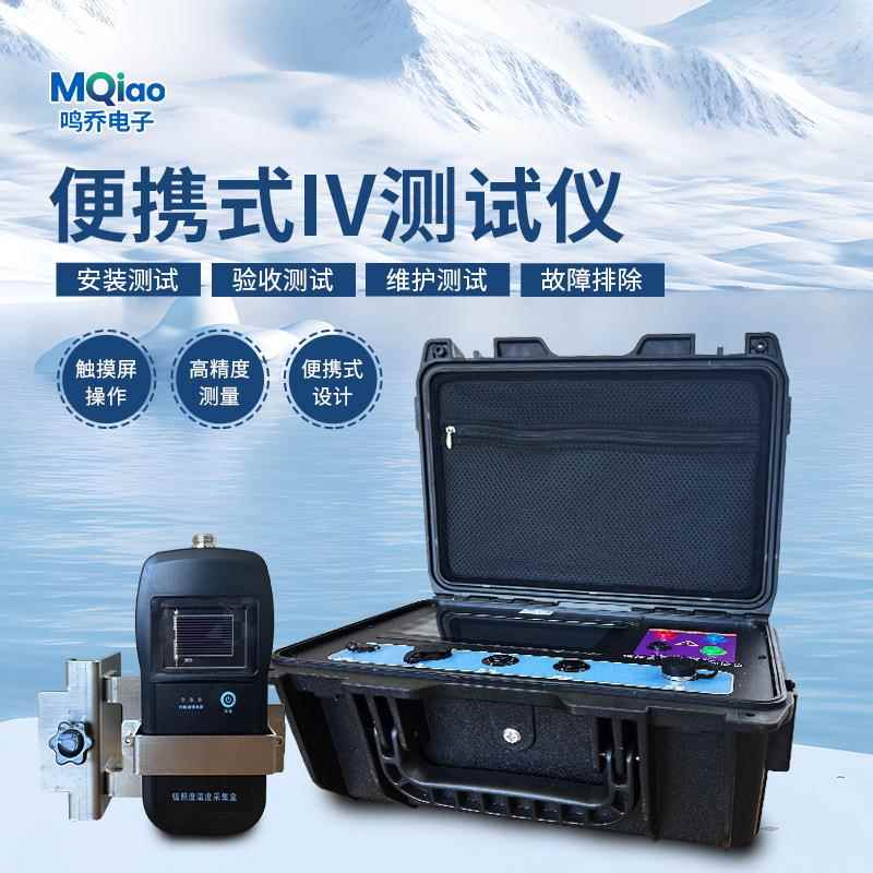 光伏IV曲线测试仪大功率组件检测系统太阳能电站巡检IV扫描分析仪