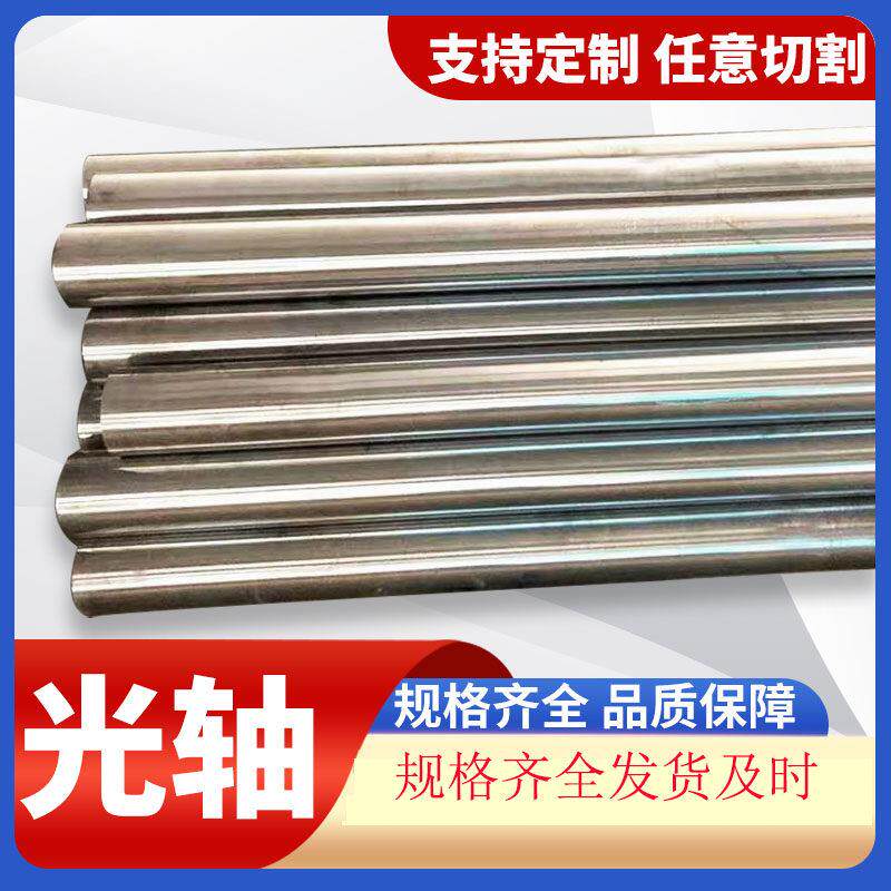 光轴不锈钢活塞杆软轴硬轴加工订做实心导轨调质轴冷拔圆钢空心轴