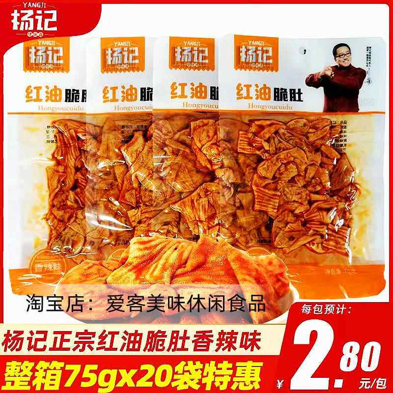 杨记红油脆肚75克香辣脆肚鸡肚子重庆风味鸡肉麻辣休闲小零食包邮
