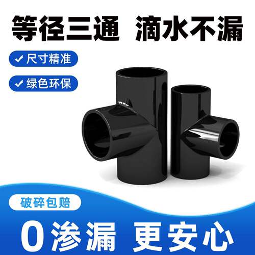 PVC三通接头水管配件UPVC管黑色鱼缸水族4分6分1寸16 18 32 40mm