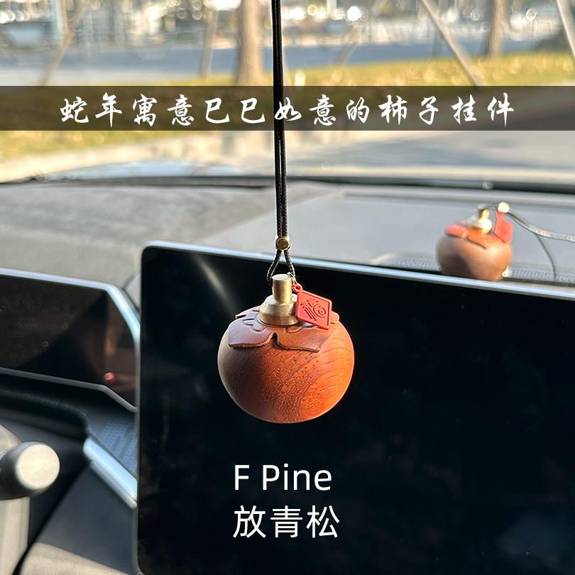 F PINE 实木车载香薰香挂手工汽车挂件摆件持久留香真皮挂饰礼品