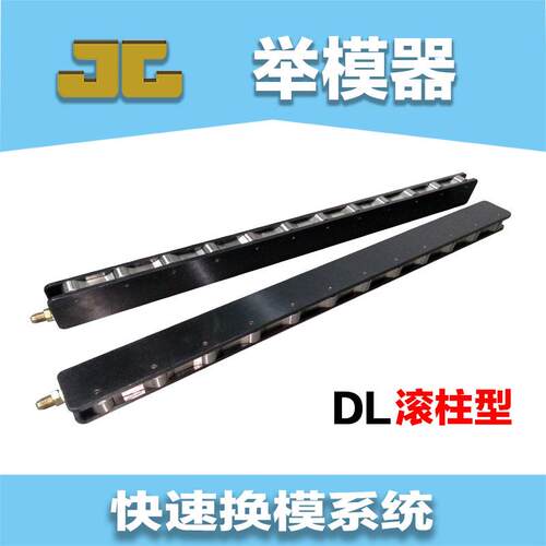 举模器自动升降式导轨气压液压滚珠式滚轮式冲床移模快速换模