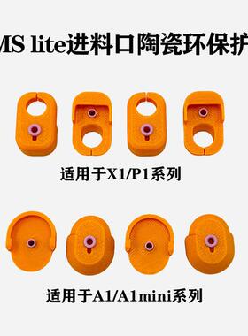 3D打印机配件适用于拓珠X1/P1/A1系列Ams Lite进料口陶瓷护环