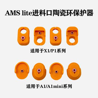 3D打印机配件适用于拓珠X1/P1/A1系列Ams Lite进料口陶瓷护环