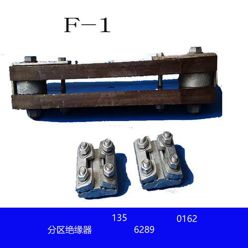 生产厂家 电力器材 矿山架线金具 F-2分区绝缘器 分区绝缘器F-1