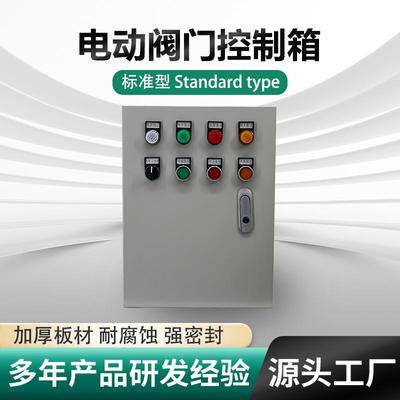 电动阀门控制箱380V220V水泵液位联动阀门控制箱电动执行器控制箱