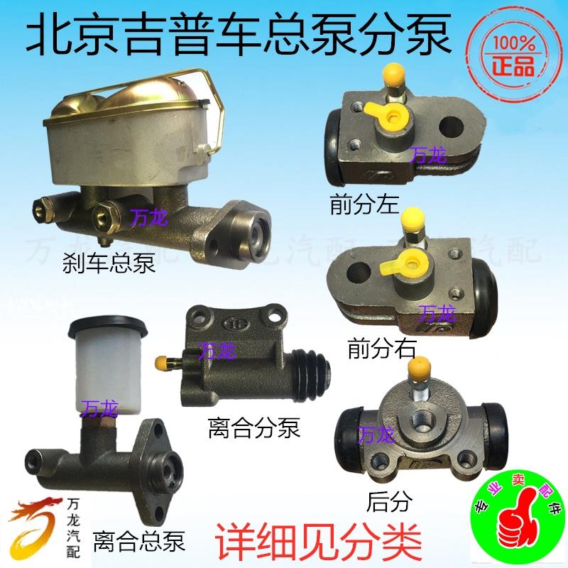 适用于212北京吉普121 2020S N 1021离合器前后制动刹车总泵分泵
