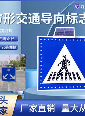 太阳能LED交通转向牌 道路施工指示牌安全警示标道路牌车辆分道牌