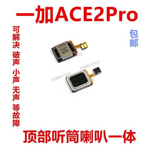 适用于一加Ace2pro听筒 喇叭 扬声器手机振铃1＋ACE2pro