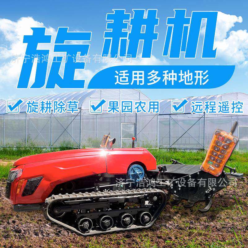 智能履带自走式旋耕机多功能遥控拖拉机耕地机猕猴桃园小型微耕机