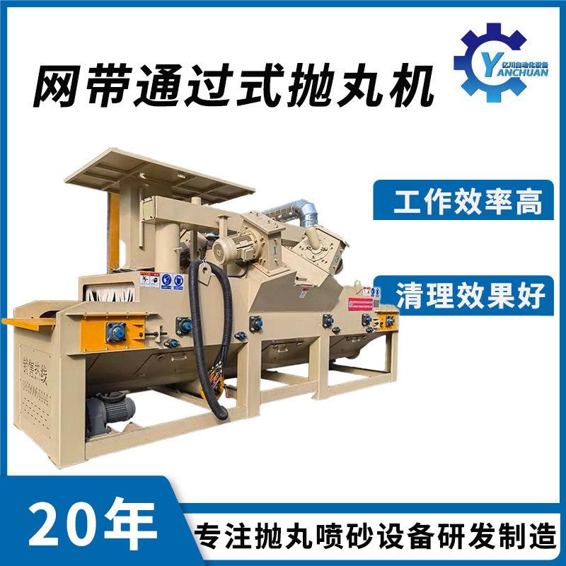 抛丸机厂家网带通过式抛丸机小型铝件汽车零部件表面清理强化设备