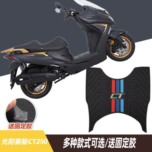 适用光阳赛艇CT250专用脚垫CT300机车橡胶垫脚垫改装配件脚踏板塑