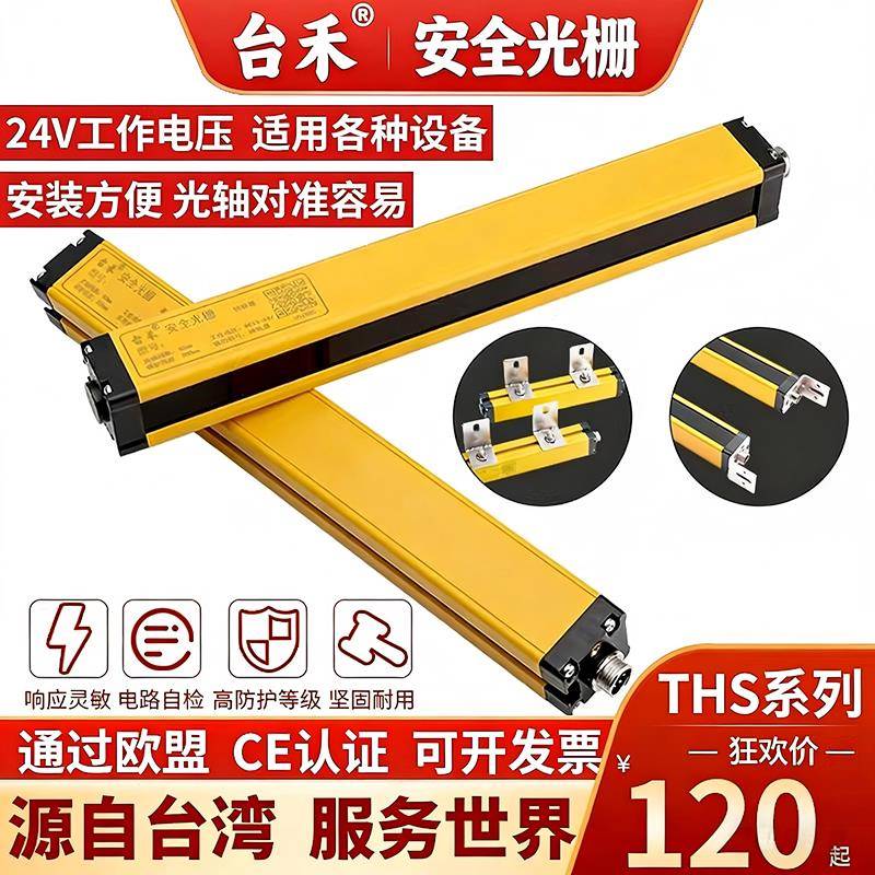 台禾安全光栅光幕光电感测器红外线对射探测器冲床注塑保护器THS