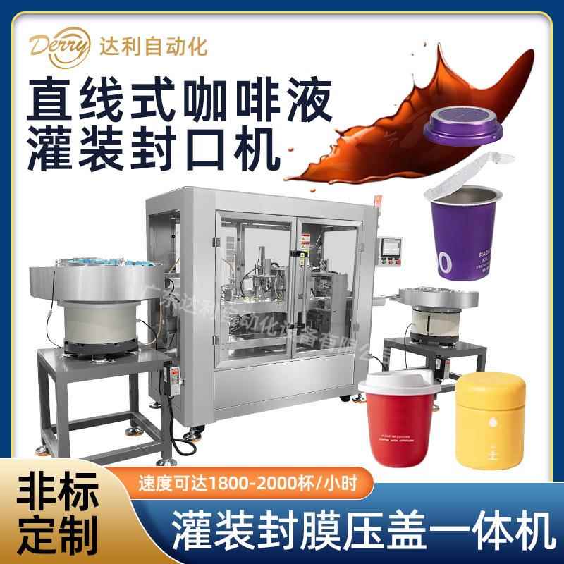 杯装冷萃咖啡液灌装机全自动封膜压盖直线式一出一液体杯灌装机