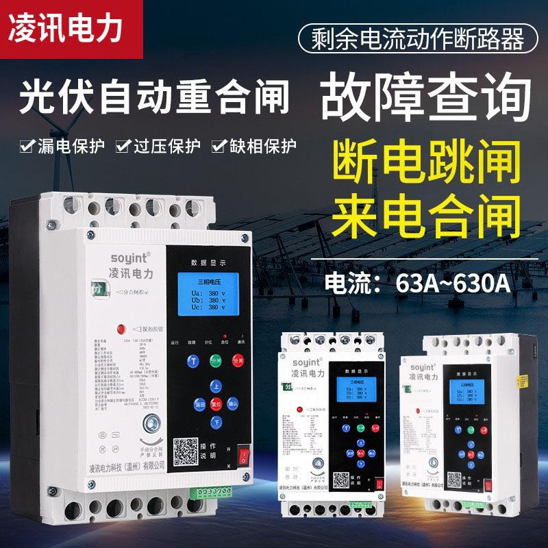 光伏防孤岛自动重合闸开关125A250A400A630A800A智能型漏电保护器