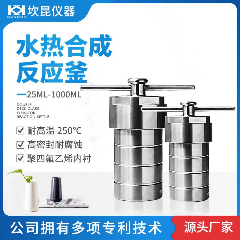 坎昆 水热合成反应釜实验室小型不锈钢聚四氟内衬水热反应釜100ml