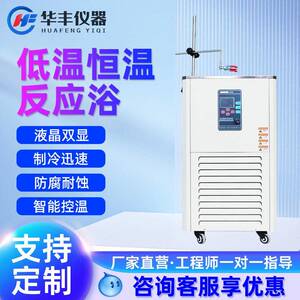 巩义华丰低温恒温反应浴实验室数显恒温槽内外循环制冷机反应浴