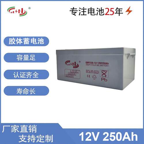 12V250Ah胶体蓄电池光伏太阳能储能GEL胶体电池大容量胶体蓄电池