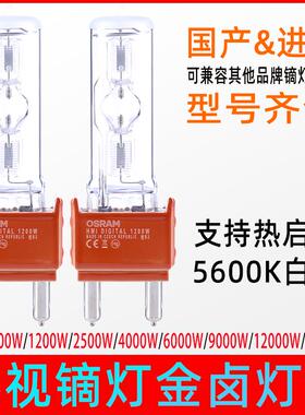 1200W镝灯灯泡欧司朗HMI电影灯热启动1800W2500W4000W6000W9000W