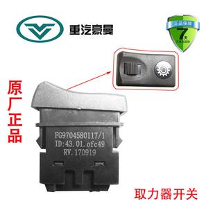 重汽海西豪曼H3取力器开关原厂原装汽配配件FG9704580117