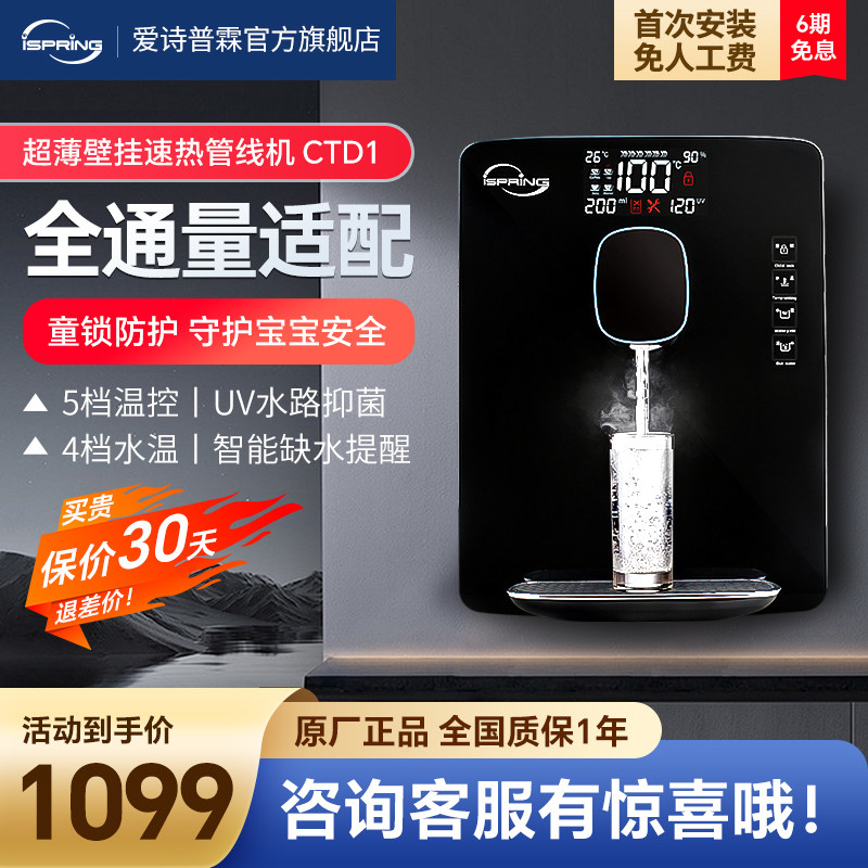 iSpring爱诗普霖管线机家用直饮机壁挂饮水机超薄速热台式机恒温