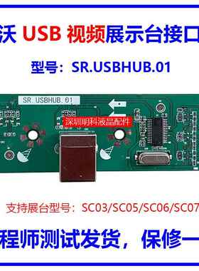 希沃视频展台SC03/SC05/SC06/SC07接口板SR.USBHUB.01