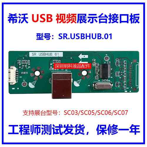 希沃视频展台SC03/SC05/SC06/SC07接口板SR.USBHUB.01