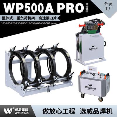WP500A Pro热熔机对焊机PE热熔焊机热熔对接焊机液压半自动焊管机