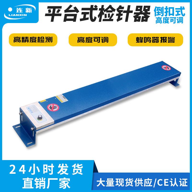 全自动JZQ-86W倒扣式检针器高度可调节检钉器棉针刺布断针探测器