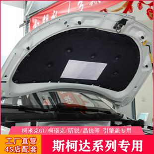 斯柯达昕锐昕动柯米克柯珞克GT明锐PRO发动机引擎盖隔音棉隔热棉