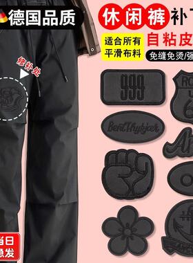 黑色补丁贴衣服休闲裤子破洞无痕修补贴强力自粘免缝贴片大号布贴