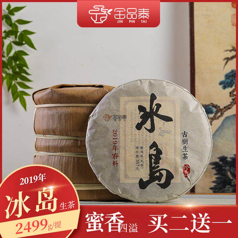 2019春料冰岛普洱茶生茶饼云南七子饼古树花蜜生普茶叶357克
