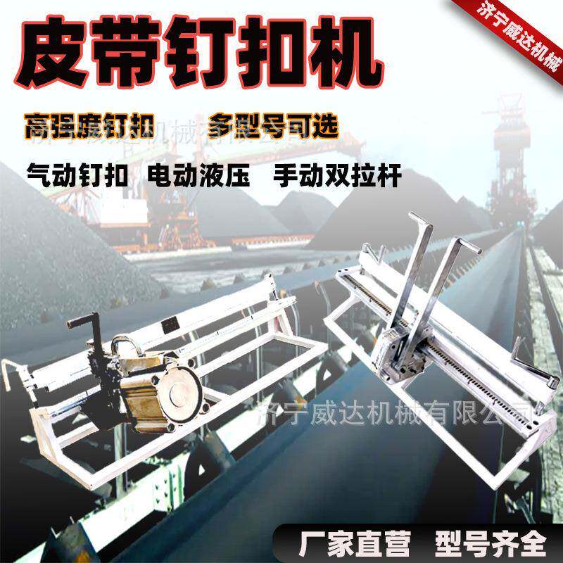 矿用输送带钉扣机 气动皮带钉扣机 KJ1200双拉杆全自动液压钉扣机