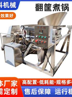 厂家定制翻筐煮锅全自动翻筐煮锅骨头熬汤熬煮锅鸡爪卤煮卤肉锅