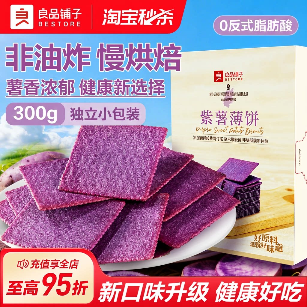 良品铺子紫薯味酥脆薄饼300g非油炸独立小包装休闲零食营养早餐