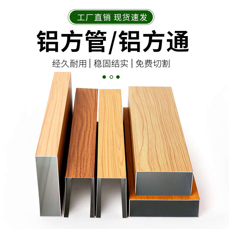 铝合金方管型材木纹铝方管铝方通隔断吊顶方通U型槽空心管天花管
