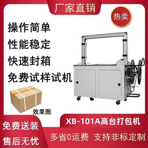 101A全自动高台打包机PP带捆扎机热熔纸箱打包机塑料带捆包机