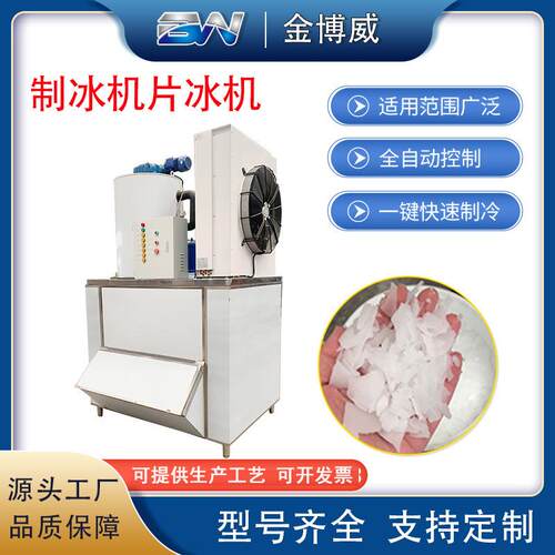 大型工业制冰机海鲜食品片冰机商用全自动自助海鲜碎冰片冰制冰机