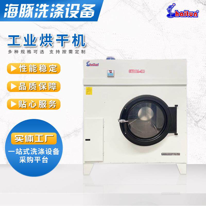 全自动工业烘干机15公斤酒店服装干洗店毛巾浴巾衣物布草洗涤设备