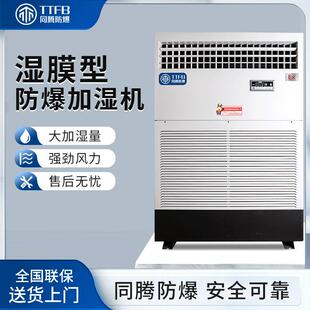同腾防爆BJS-15（SM）智能控制湿膜无雾防爆加湿机实验室防静电