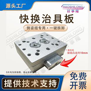 机械手侧姿组3240治具快换板手动工装夹具按钮凸出款转换器配件