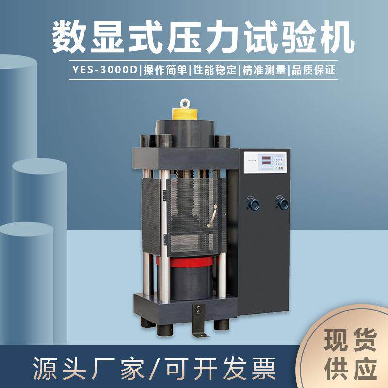 压力试验机YES-3000D电子数显抗压200吨混凝土砖石水泥金相仪