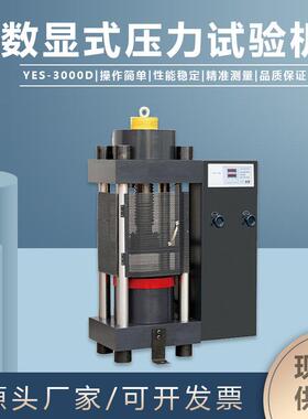 压力试验机YES-3000D电子数显抗压200吨混凝土砖石水泥金相仪