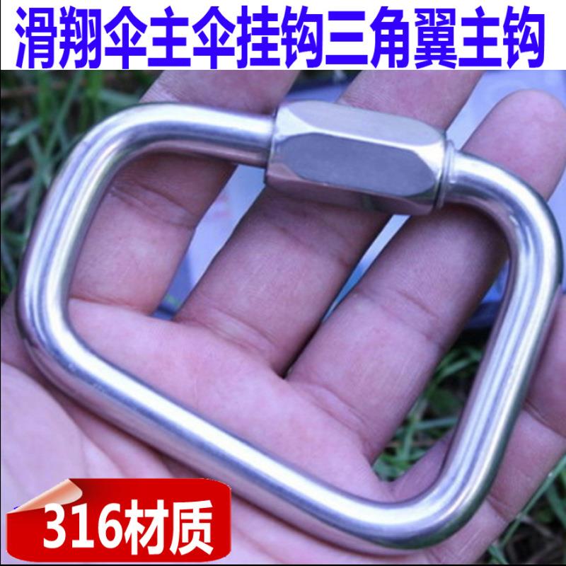 316不锈钢滑翔伞动力伞挂钩梯形锁扣三角翼大连接跳伞用主钩登山