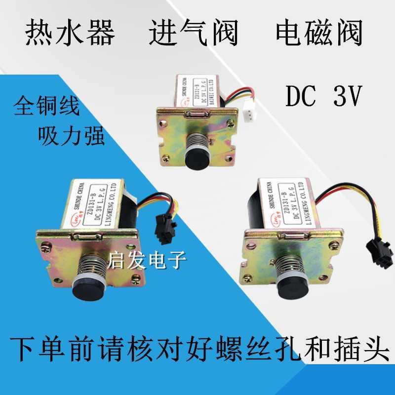 通用型燃气天然气液化气电热水器配件ZD131-B/C 气阀控制电磁阀3V