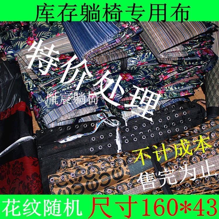 5V折叠躺椅替换布加厚面料尼龙网帆布处理绑绳椅子上的配件大