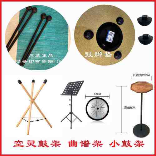 空灵鼓架子鲁儒鼓槌鼓锤鼓棒音阶简谱数字贴曲谱架乐谱架榉木盖布