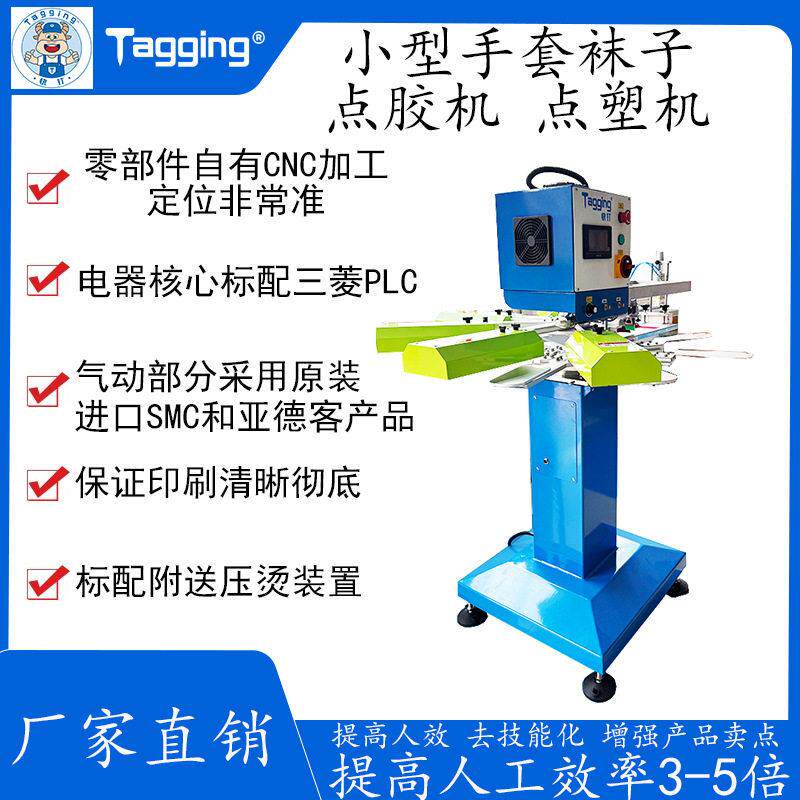 小型自动点胶机点塑机袜子手套LOGO印刷机网格印刷机厂家直销