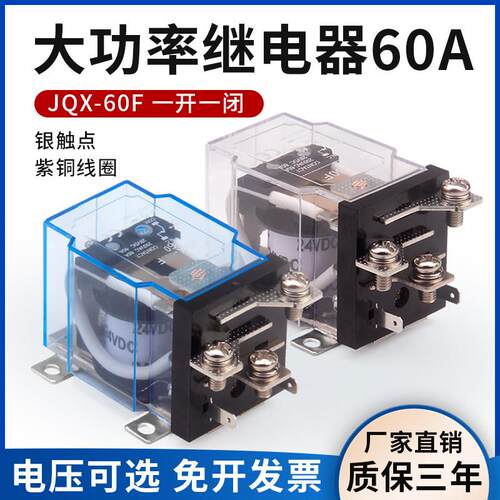JQX-60F大功率继电器大电流60A直流12V DC24V伏AC220V交流 银触点